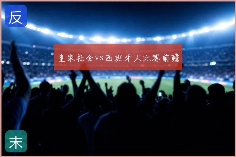皇家社会vs西班牙人比赛前瞻