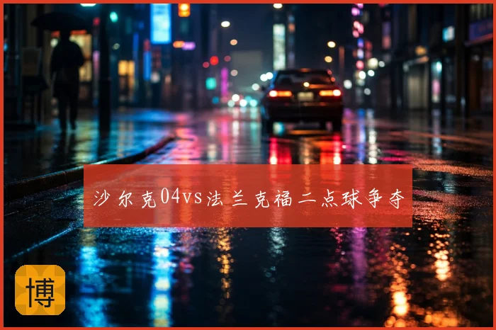 沙尔克04vs法兰克福二点球争夺