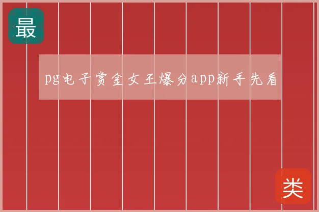 pg电子赏金女王爆分app新手先看