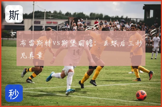 布雷斯特vs斯堡前瞻：丢球后三秒见真章